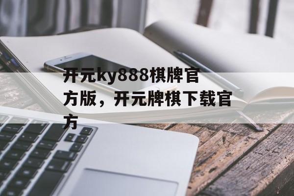 开元ky888棋牌官方版，开元牌棋下载官方