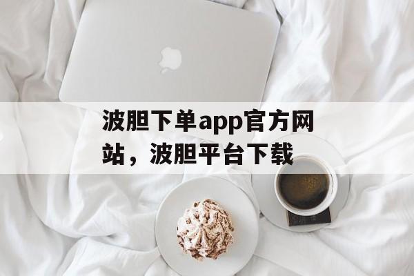 波胆下单app官方网站，波胆平台下载