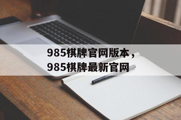 985棋牌官网版本，985棋牌最新官网